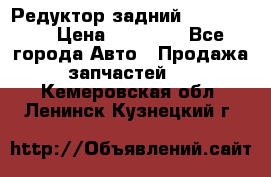 Редуктор задний Ford cuga  › Цена ­ 15 000 - Все города Авто » Продажа запчастей   . Кемеровская обл.,Ленинск-Кузнецкий г.